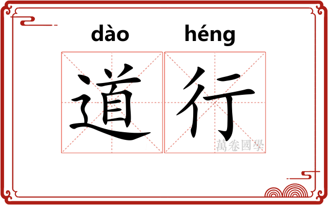 道行