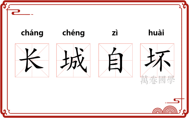 长城自坏