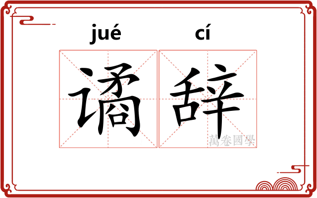 谲辞