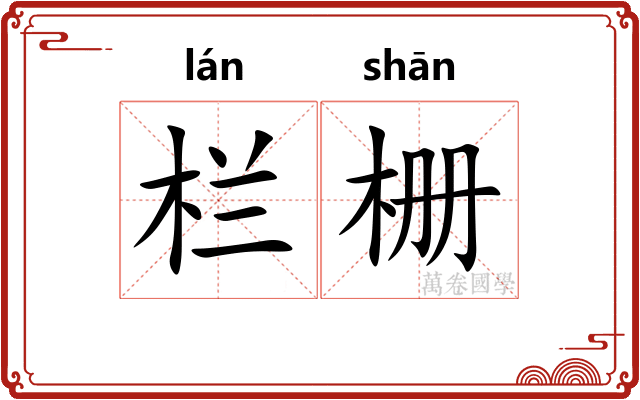 栏栅