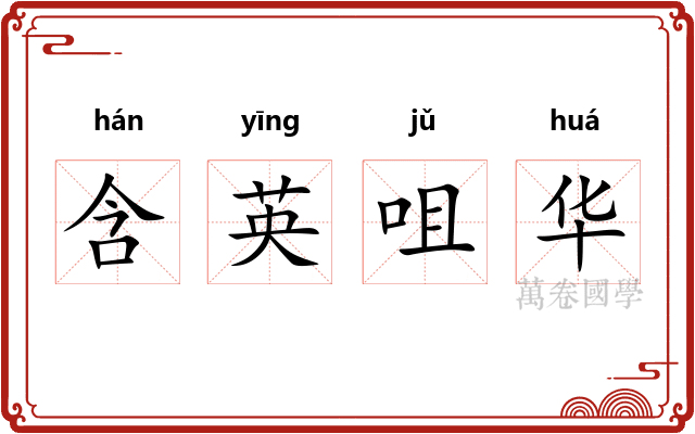 含英咀华