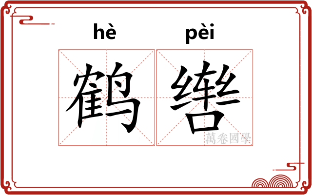 鹤辔