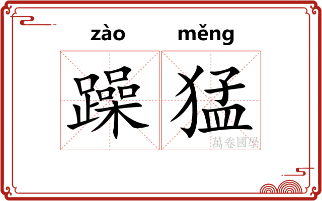 躁猛