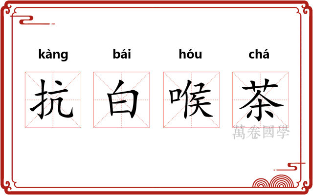 抗白喉茶 抗白喉茶