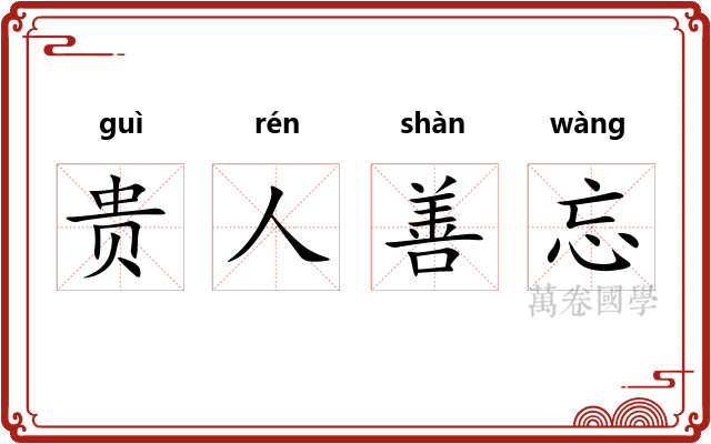贵人善忘