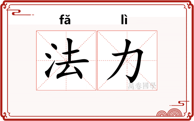 法力 法力