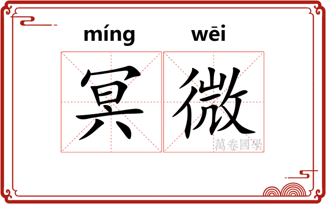 冥微