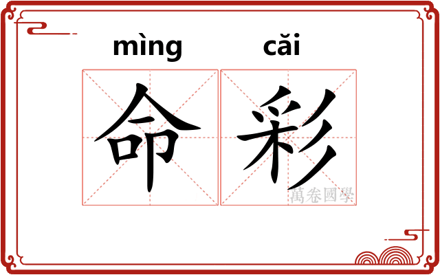 命彩