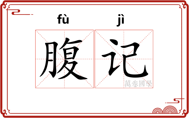 腹记 腹记