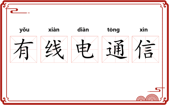 有线电通信