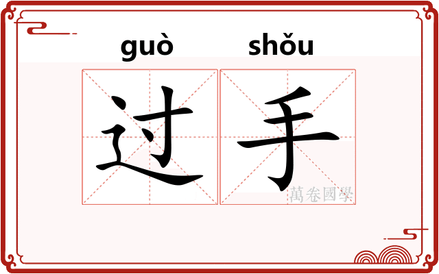 过手