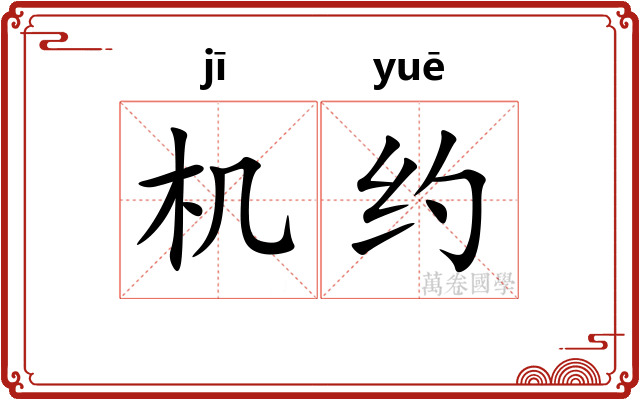 机约
