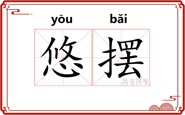 悠摆