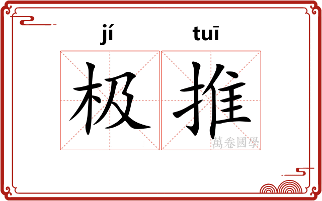 极推