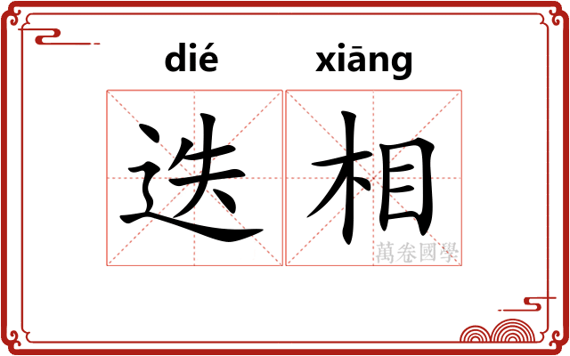 迭相