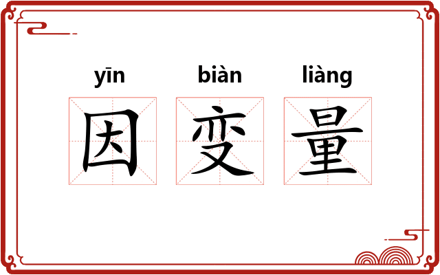 因变量