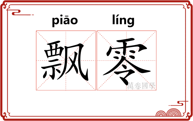 飘零