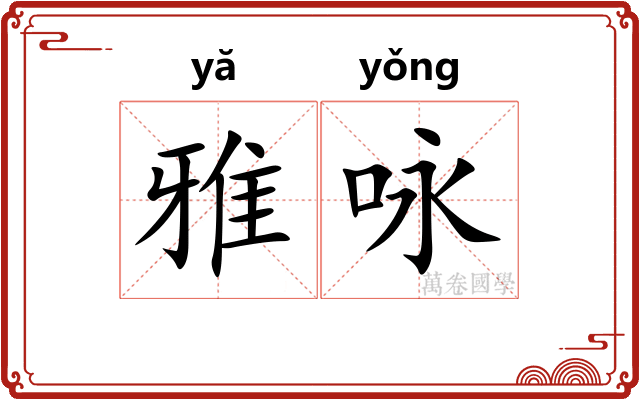 雅咏 雅咏