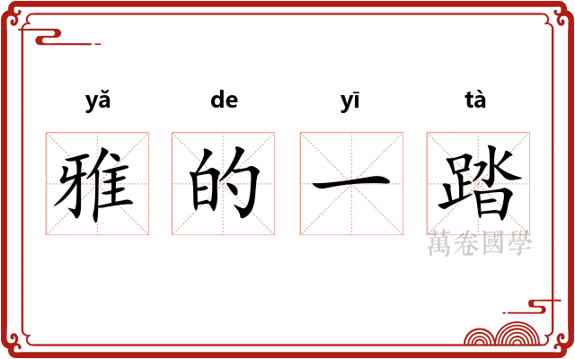 雅的一踏 雅的一踏