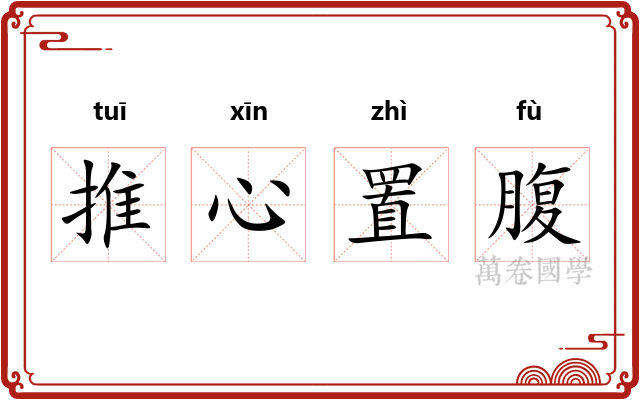 推心置腹