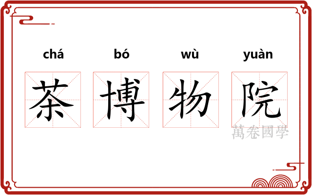 茶博物院