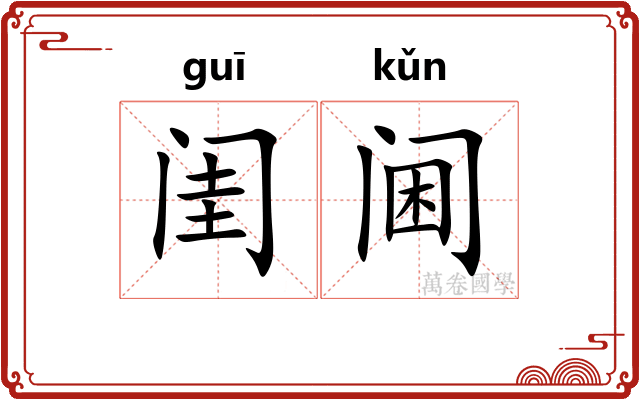 闺阃