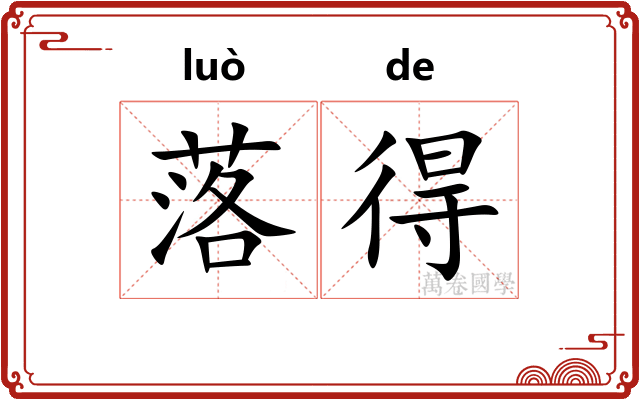 落得