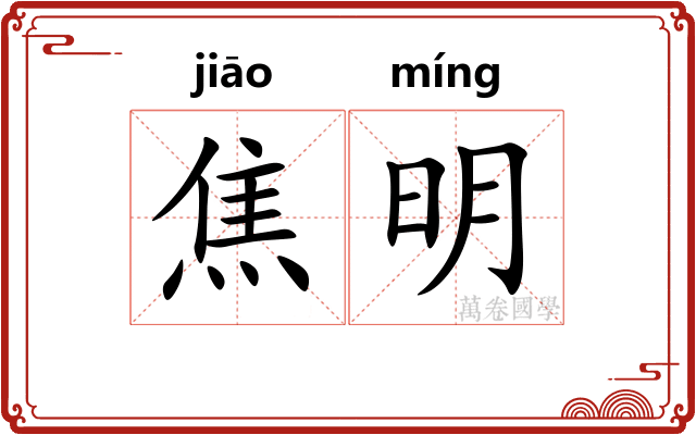 焦明