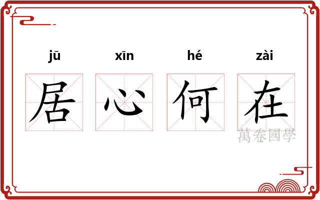 居心何在