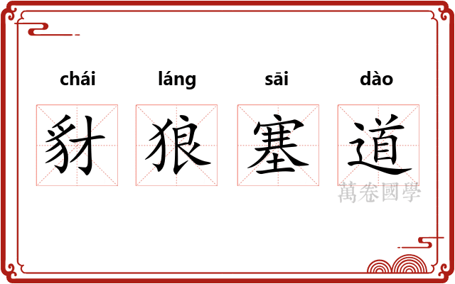 豺狼塞道