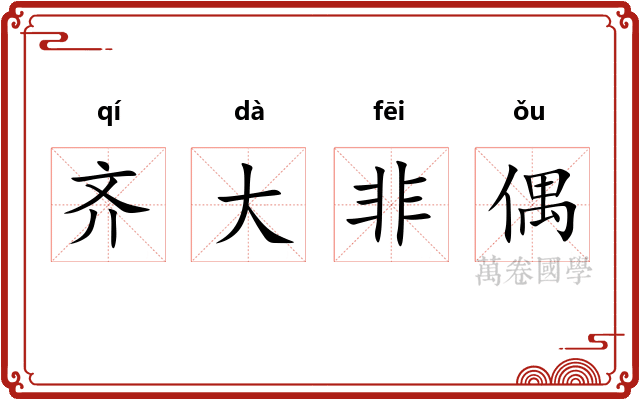 齐大非偶
