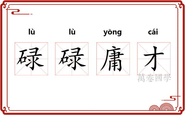 碌碌庸才