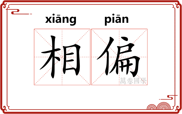 相偏