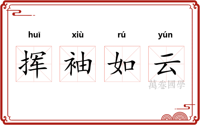 挥袖如云