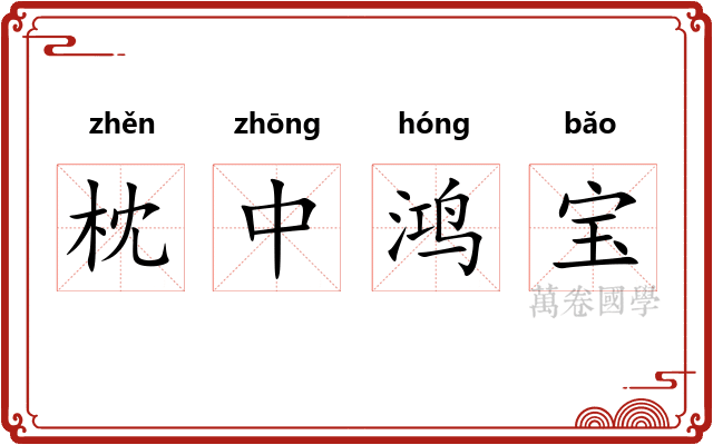 枕中鸿宝 枕中鸿宝