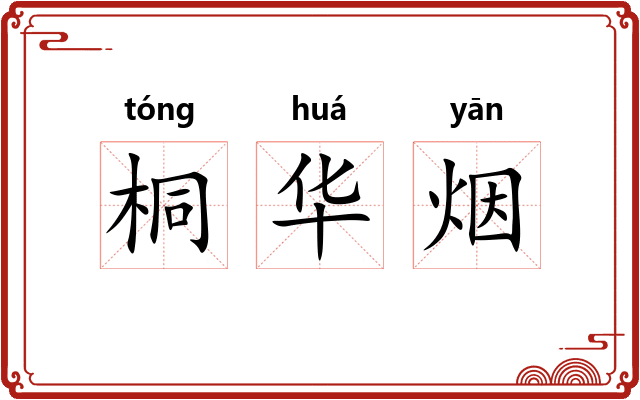 桐华烟