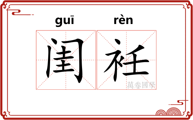 闺衽
