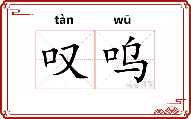 叹呜