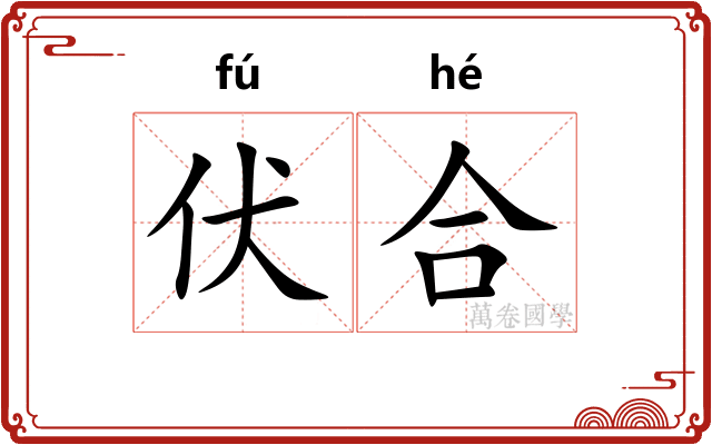 伏合