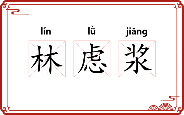 林虑浆