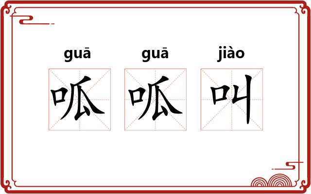 呱呱叫