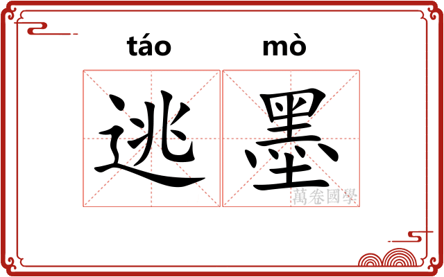 逃墨