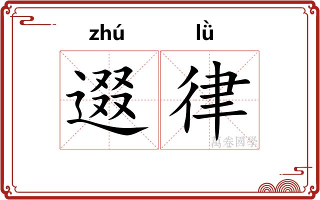 逫律