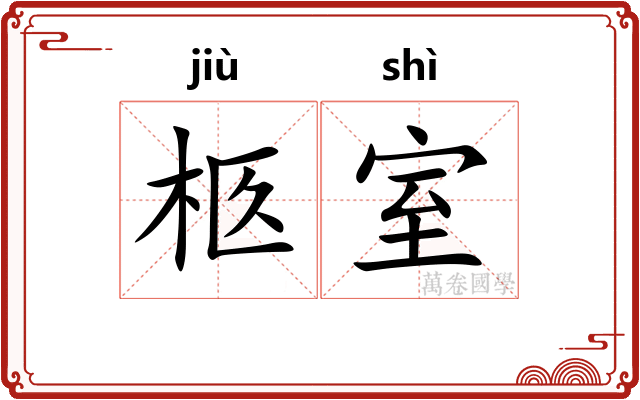 柩室