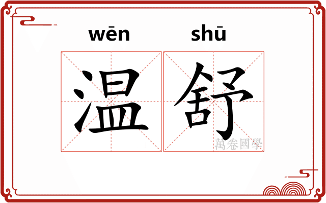 温舒