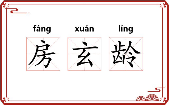 房玄龄