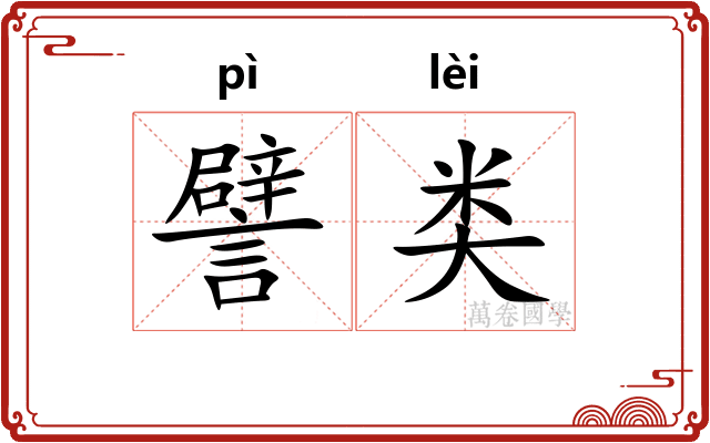 譬类