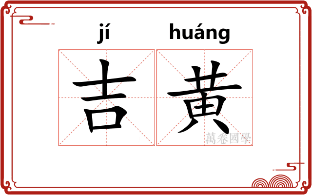 吉黄