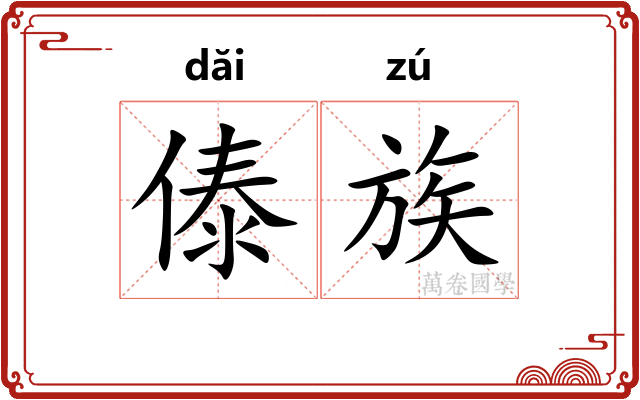 傣族