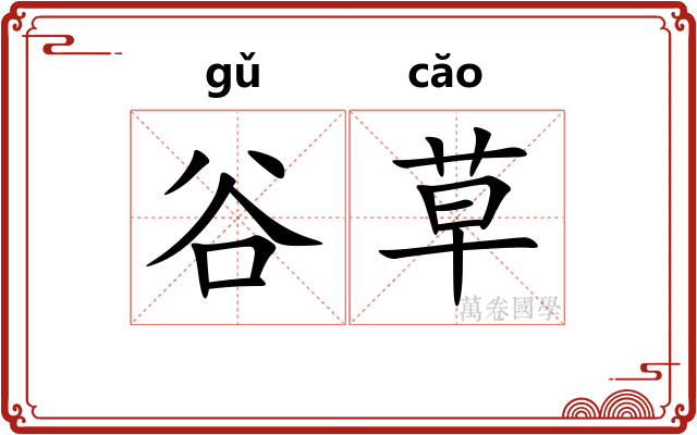 谷草